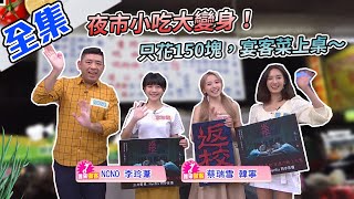 型男又要出門囉～夜市小吃也能大變身？只花150塊，巧手一變，宴客菜上桌！【型男大主廚】20201207｜NONO、蔡瑞雪、韓寧、李玲葦