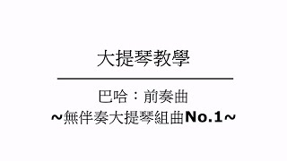 【大提琴名曲教學】巴哈無伴奏大提琴組曲第一號前奏曲！！！！Prelude BWV1007！！！！超詳細解說，樂譜下載請參考說明欄位！