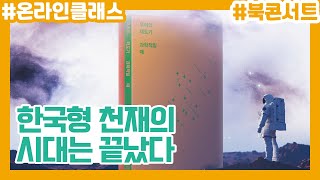 [과학동아 온라인 클래스] 한국형 천재의 시대는 끝났다