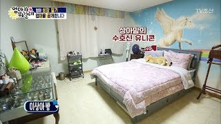 미숙맘 이상아, 여배우의 반전 집 대공개! [엄마가 뭐길래] 61회 20170112