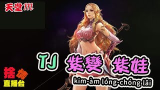 【天堂M】《捨情Live》TJ紫變、紫娃~中紫就合金~~衝啦！▏20230705