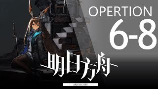 【明日方舟】6-8 通關攻略 Arknights アークナイツ