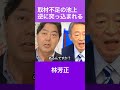 取材不足の池上、逆に突っ込まれる　池上彰　林芳正