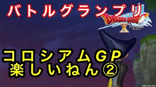 【ドラクエ10 】コロシアムGP楽しいねん【コロシアム】