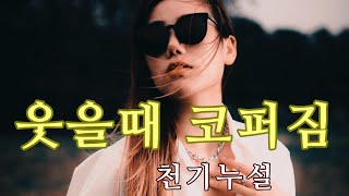 웃을때 코 퍼짐 의 해결 방법 - 콧볼축소? 코끝연골묶기?