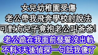 女兒幼稚園受傷，老公帶我飛奔學校討說法，可對方兒子竟抱著老公叫爸爸！老公跪在我面前發誓沒出軌，不料3天後偵探一句話我傻了  #為人處世#生活經驗#情感故事#養老#退休