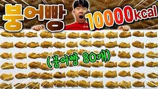 붕어빵으로만 10000칼로리?!! 가능할까..?!ㅋㅋㅋㅋㅋㅋㅋㅋ