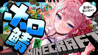 【Minecraft】新しいホロ鯖が来る前に、見逃したものいろいろ見に行こう───【博衣こより/ホロライブ】