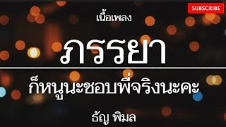 [เนื้อเพลง] ภรรยา - ธัญ พิมล (ก็หนูนะชอบพี่จริงนะคะ)