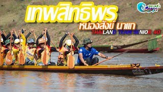 ขอบตลิ่งเรือยาว |  ทีมเรือเทพสิทธิพร จังหวัดนครพนม ปี 2562 #โค้ชหก #THAILAND SENIOR W40