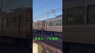 草津カーブを通過する227系0番台6両編成 #jr #鉄道