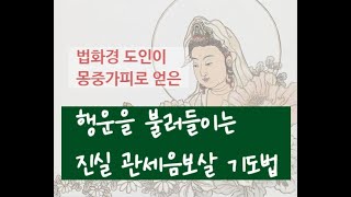 351. 행운을 불러들이는 진실 관세음보살 기도법  (2024. 3. 14)