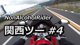 関西ツーリング #4 天橋立～滋賀・近江舞子 / Hornet 250 & VTR1000F