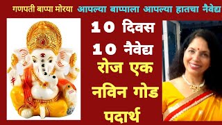 10 दिवस 10 नैवेद्य गणपती चे