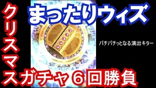 【のんびり黒猫のウィズ】クリスマスアルルを狙って火属性ガチャ単発６回勝負【気まぐれゲーマーソラ】 2014.12.21