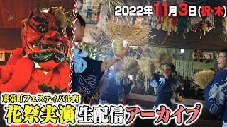 【公式生中継】「花祭」神へ捧げる 神と舞う~東栄フェスティバル~ | hana-matsuri