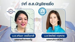 'มาดามเดียร์-ตั๊น' ส้มหล่นเข้าสภา 'ช่อ' เปรียบสูตรปัดเศษให้เด็กเรียนไม่เก่ง