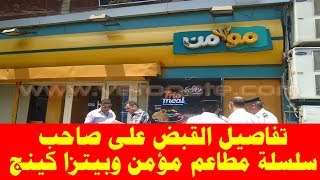 تفاصيل حبس على صاحب سلسلة مطاعم مؤمن وبيتزا كينج