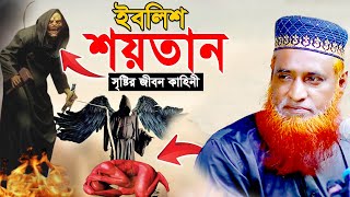 আজাজিল ততা ইবলিশ শয়তানের সৃষ্টি ও জীবন কাহিনী।বজলুর রশিদ নতুন ওয়াজ ২০২৪।I bazlur rashid new waz