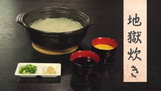 五島うどん（地獄炊き篇）