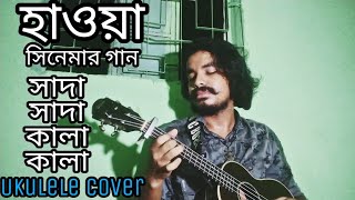 Shada Shada Kala Kala || HAWA || Chanchal Chowdhury | Nazifa Tushi | Cinema Song 2022 |Ukulele Cover
