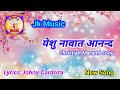 येशु नावत आनंद new hindi christian song jk music lyrics johny cardoza © jk music