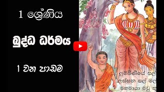 1ශ්‍රේණිය බුද්ධ ධර්මය- 1වන පාඩම-  Grade 1 Buddhist#අලුත්පාසලAluthPasalla