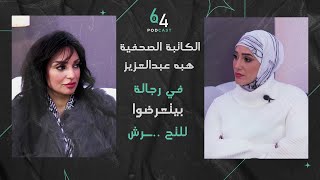 علاقات هدفها الابـ تزاز لكن القانون حلها | بودكاست 64 | مع الكاتبة الصحفية #هبه_عبدالعزيز| د.وداد طه