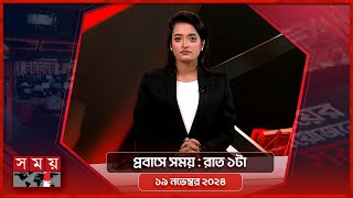 প্রবাসে সময় | রাত ১টা | ১৯ নভেম্বর ২০২৪ | Somoy TV Bulletin 1am | Latest Bangladeshi News