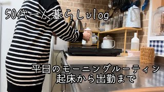 [50代一人暮らし] 平日のモーニングルーティン/お弁当作り/最近起こった体調のこと