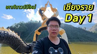 เที่ยวเชียงรายวันที่ 1 | Wongsathon