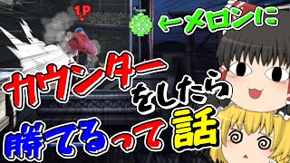 【スマブラSP】マルスの新必殺技！？メロンにカウンターをしたら勝てるってマジ！？【先端王子がイクゆっくり実況part21】