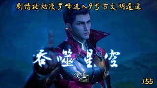 吞噬星空第155集：罗峰九号古文明遗迹