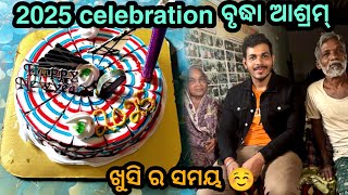 2025 Celebration 🎊 || କିଛି ମୁହୂର୍ତ୍ତ spend ବୃଦ୍ଧା ଆଶ୍ରମ ମଉସା, ମାଉସୀ ମାନଙ୍କ ସହିତ ☺️☺️ @TravellingOdisha