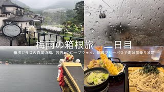 梅雨の箱根旅二日目(箱根ガラスの森美術館、視界0のロープウェイ、箱根フリーパスで海賊船乗り放題etc...)