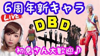 【DBD】新キラードレッジに会いに行く❗️雑談も楽しい絶叫ホラーゲームデッドバイデイライト【女性実況】【Vtuber】