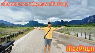 เที่ยวชมธรรมชาติเขตบ้านนาคือขุนกองแรงเมืองหินบูน ep 2/ທ່ຽວຊົມທຳມະຊາດເຂດບ້ານນາຄືຂຸນກອງແລງເມືອງຫີນບູນ