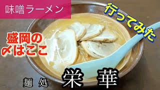 【味噌󠄀ラーメン】麺処栄華さんに行ってみた🍴