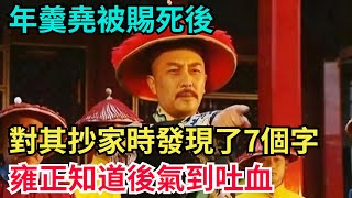 年羹堯被賜死後，對其抄家時發現了7個字，雍正知道後氣到吐血【古代回聲】#歷史 #古代史 #故事 #康熙 #皇帝#歷史故事 #古代