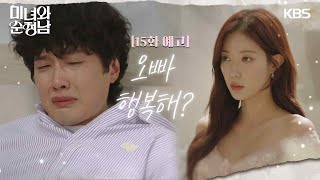 [15회 예고] 오빠 행복해? [미녀와순정남] | KBS 방송