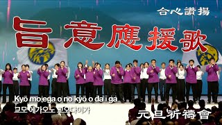 合心讚揚(旨意應援歌) [ 元旦祈禱會 ] 24.12.31(週二)_(TC-240h-CN)