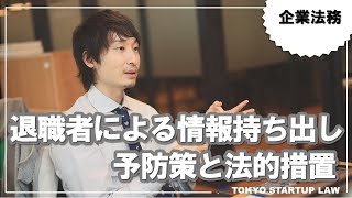 【企業法務】退職者による情報持ち出しの予防策・発覚時の法的措置を弁護士が解説