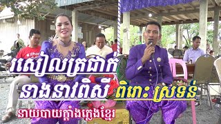 រសៀលត្រជាក់-នាងនាវពិសី-នាយបាយក្តាំងភ្លេងខ្មែរ-ភ្លេងការ|Phleng Ka-Rorsearl Trorchak-Nearngnearv Pisey