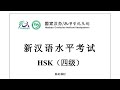 Chinese Proficiency Test|HSK4|H41002|Listening|Hanyu Shuiping Kaoshi|新汉语水平考试 HSK（四级）H41002-听力