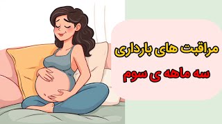 مراقبت های بارداری در سه ماهه ی سوم ، سه ماه آخر