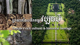 ប្រាសាទនៃបេតិកភណ្ឌវប្បធម៌ និងប្រវត្តិសាស្ត្រកម្ពុជា Temple's rich cultural \u0026 historical heritage