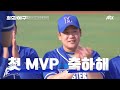 오늘의 mvp 믿음의 해결사 정의윤과 대체 불가 보물 박재욱의 첫 mvp 최강야구 47회 jtbc 230703 방송