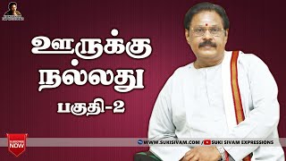 ஊருக்கு நல்லது பகுதி-2 சுகி சிவம்