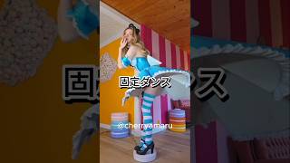 レジェンド 固定ダンス チャレンジコレクション