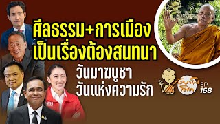 กัลยาโณโอเค EP.168 | ศีลธรรม+การเมือง เป็นเรื่องต้องสนทนา | มาฆบูชา วันแห่งความรัก